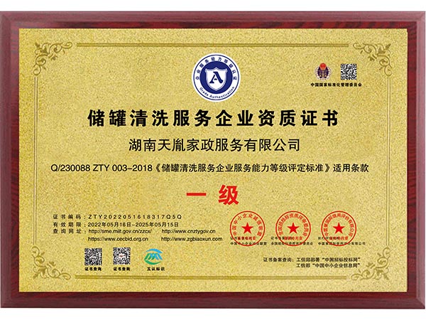 儲罐清洗服務(wù)企業(yè)資質(zhì)證書