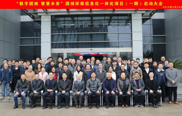 國禎環(huán)?！皵?shù)字國禎、智慧水務(wù)”信息化一體化項(xiàng)目（一期）啟動(dòng)大會(huì)順利召開