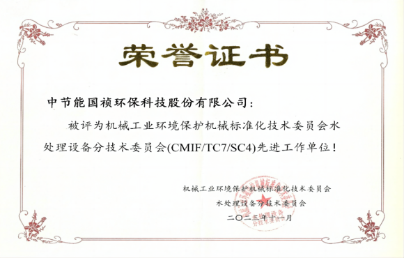 喜報！中節(jié)能國禎獲環(huán)境機械標(biāo)委會先進工作單位稱號