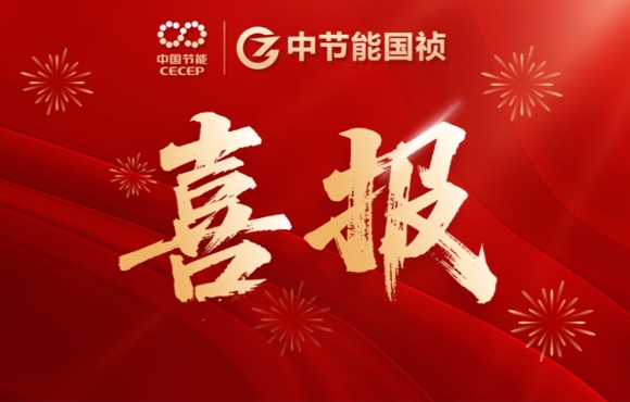 喜報！中節(jié)能國禎智能裝備公司連中兩標(biāo)